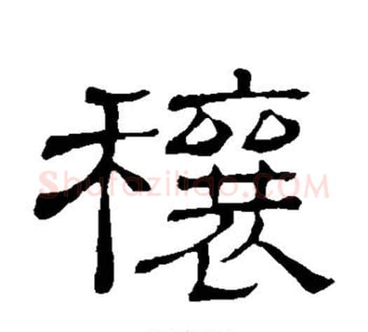 穰字顾蔼吉毛笔隶书书法写法,摘自隶辨
