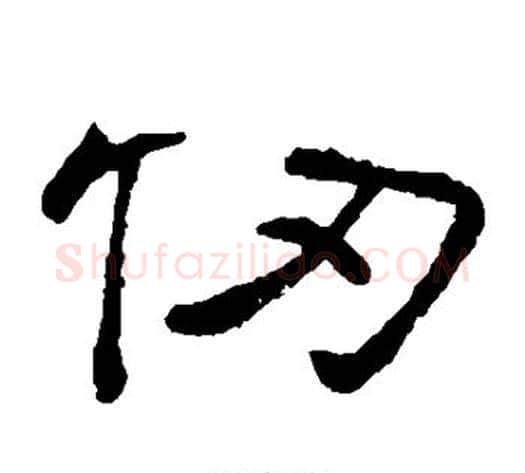 仞字顾蔼吉毛笔隶书书法写法,摘自隶辨