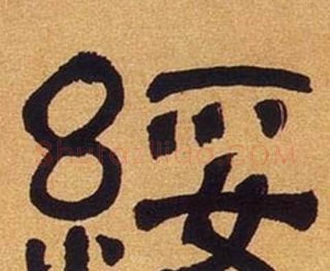 綏字何绍基毛笔隶书书法写法,摘自临汉碑