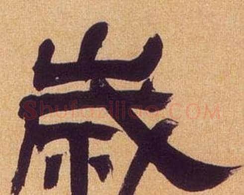 歲字何绍基毛笔隶书书法写法,摘自临汉碑