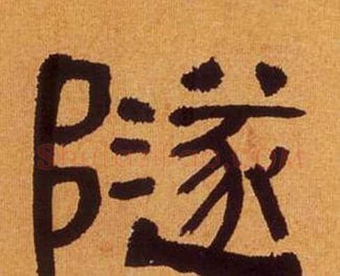 隧字何绍基毛笔隶书书法写法,摘自临汉碑