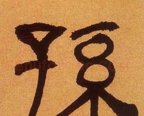 孫字何绍基毛笔隶书书法写法,摘自临汉碑