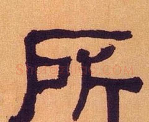 所字何绍基毛笔隶书书法写法,摘自临汉碑