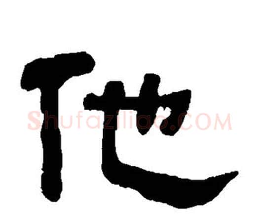 他字何绍基毛笔隶书书法写法,摘自何绍基毛笔隶书书法作品