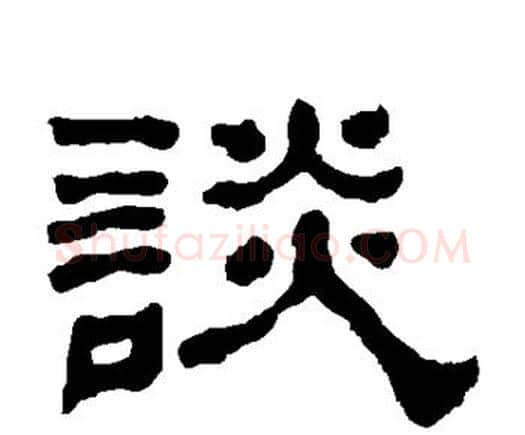 谈字何绍基毛笔隶书书法写法,摘自何绍基毛笔隶书书法作品