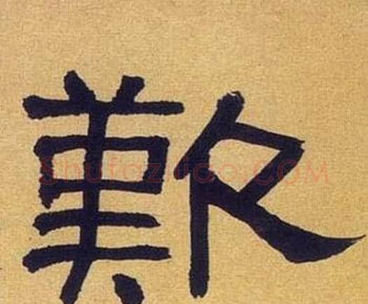 歎字何绍基毛笔隶书书法写法,摘自临汉碑