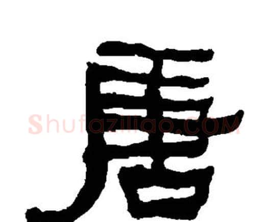 唐字何绍基毛笔隶书书法写法,摘自何绍基毛笔隶书书法作品