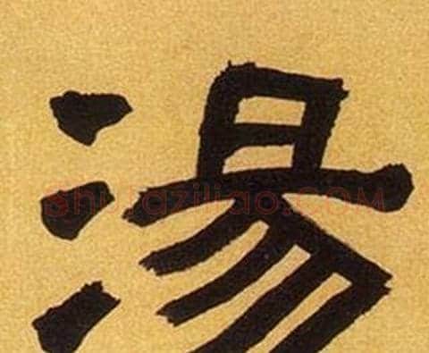 湯字何绍基毛笔隶书书法写法,摘自临汉碑