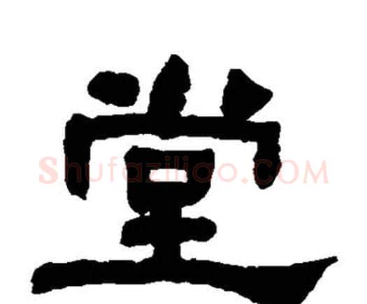 堂字何绍基毛笔隶书书法写法,摘自何绍基毛笔隶书书法作品
