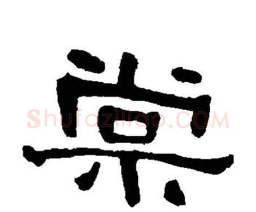 棠字何绍基毛笔隶书书法写法,摘自何绍基毛笔隶书书法作品
