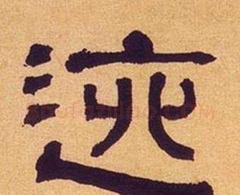 逃字何绍基毛笔隶书书法写法,摘自临汉碑