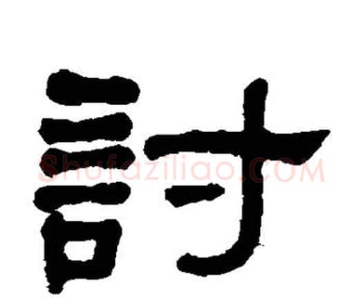 讨字何绍基毛笔隶书书法写法,摘自何绍基毛笔隶书书法作品