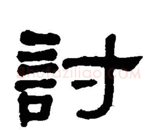 討字何绍基毛笔隶书书法写法,摘自何绍基毛笔隶书书法作品