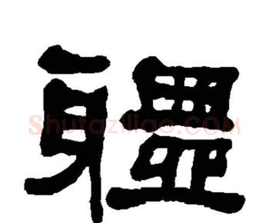 体字何绍基毛笔隶书书法写法,摘自何绍基毛笔隶书书法作品