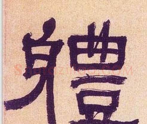 軆字何绍基毛笔隶书书法写法,摘自临汉碑
