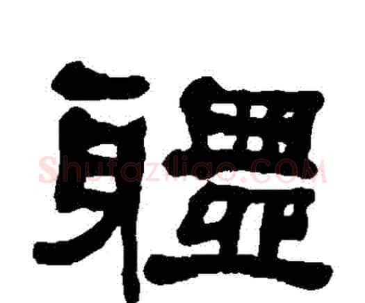 體字何绍基毛笔隶书书法写法,摘自何绍基毛笔隶书书法作品