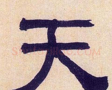 天字何绍基毛笔隶书书法写法,摘自临汉碑
