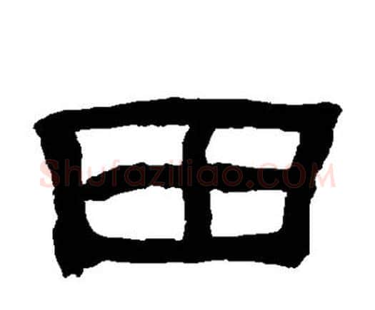田字何绍基毛笔隶书书法写法,摘自何绍基毛笔隶书书法作品