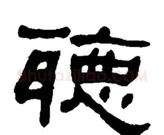 听字何绍基毛笔隶书书法写法,摘自何绍基毛笔隶书书法作品