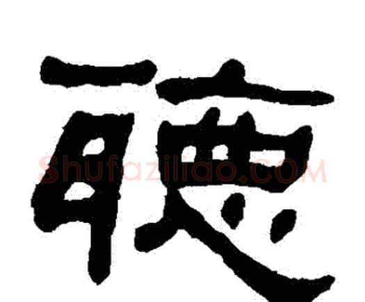 聽字何绍基毛笔隶书书法写法,摘自何绍基毛笔隶书书法作品