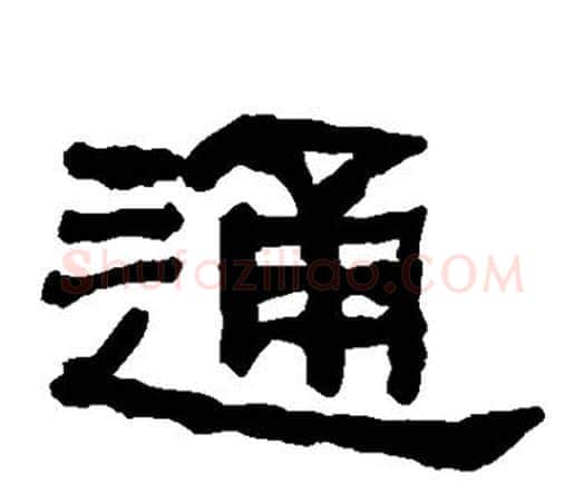 通字何绍基毛笔隶书书法写法,摘自何绍基毛笔隶书书法作品