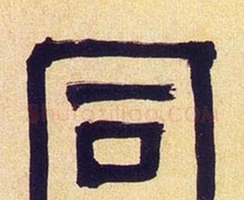 同字何绍基毛笔隶书书法写法,摘自临汉碑