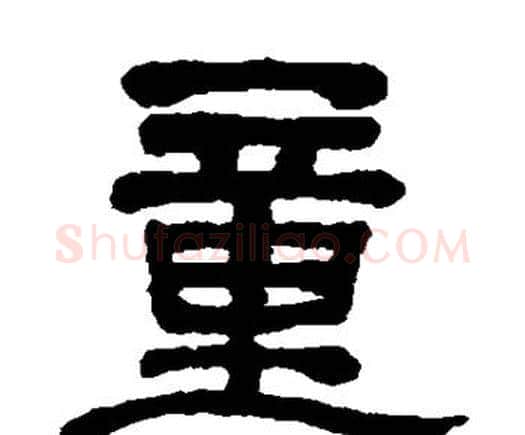 童字何绍基毛笔隶书书法写法,摘自何绍基毛笔隶书书法作品