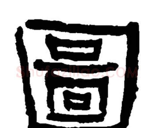 图字何绍基毛笔隶书书法写法,摘自何绍基毛笔隶书书法作品