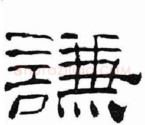 謙字刘炳森毛笔隶书书法写法,摘自千字文