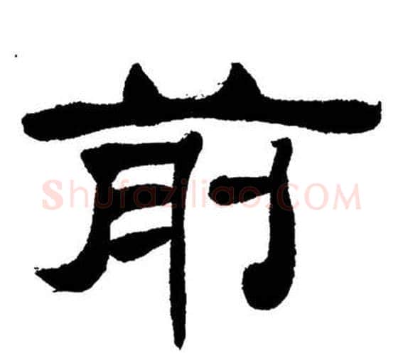 前字刘炳森毛笔隶书书法写法,摘自岳阳楼记
