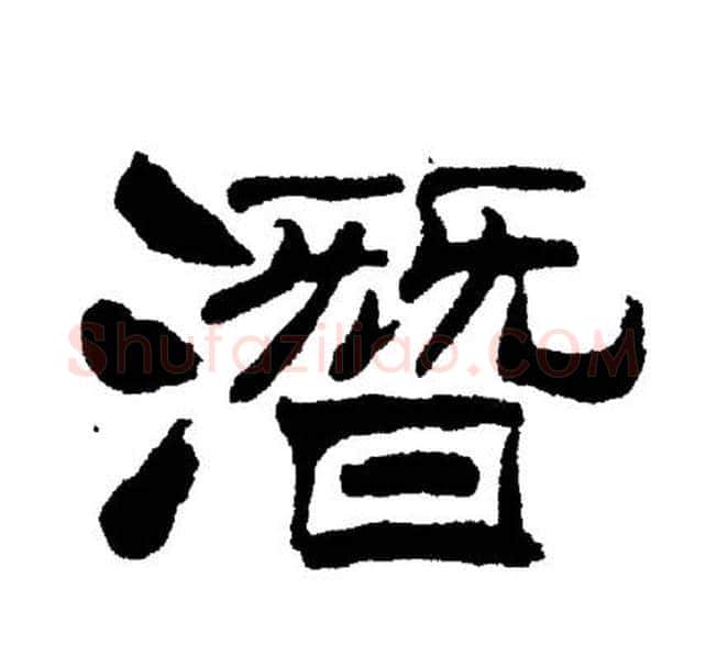 潜字刘炳森毛笔隶书书法写法,摘自刘炳森毛笔隶书书法作品