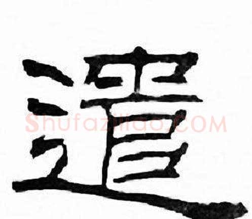 遣字刘炳森毛笔隶书书法写法,摘自千字文