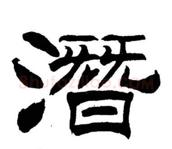 潛字刘炳森毛笔隶书书法写法,摘自岳阳楼记