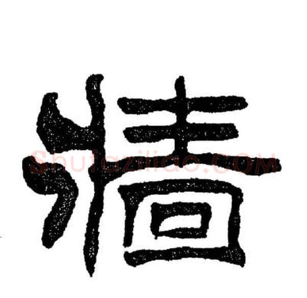 墙字刘炳森毛笔隶书书法写法,摘自刘炳森毛笔隶书书法作品