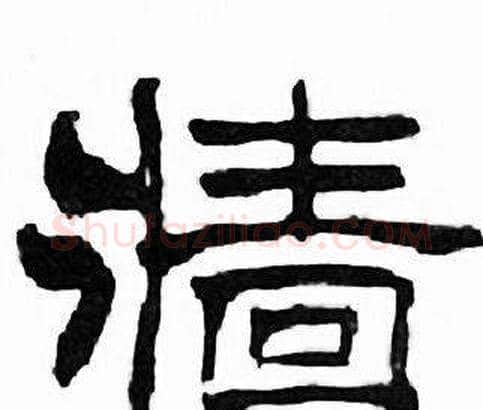 牆字刘炳森毛笔隶书书法写法,摘自千字文