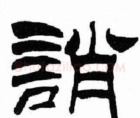誚字刘炳森毛笔隶书书法写法,摘自千字文