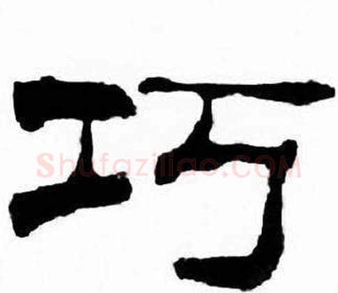 巧字刘炳森毛笔隶书书法写法,摘自千字文