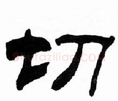 切字刘炳森毛笔隶书书法写法,摘自千字文