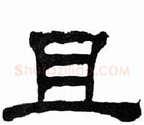 且字刘炳森毛笔隶书书法写法,摘自千字文