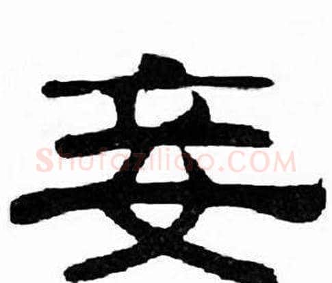 妾字刘炳森毛笔隶书书法写法,摘自千字文