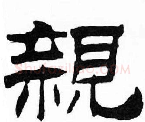 親字刘炳森毛笔隶书书法写法,摘自千字文