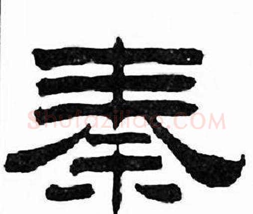 秦字刘炳森毛笔隶书书法写法,摘自千字文