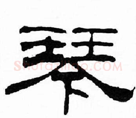 琴字刘炳森毛笔隶书书法写法,摘自千字文