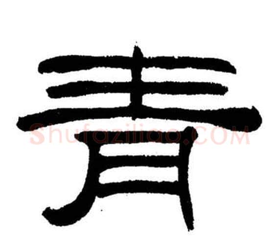 青字刘炳森毛笔隶书书法写法,摘自岳阳楼记