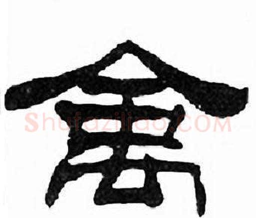 禽字刘炳森毛笔隶书书法写法,摘自千字文