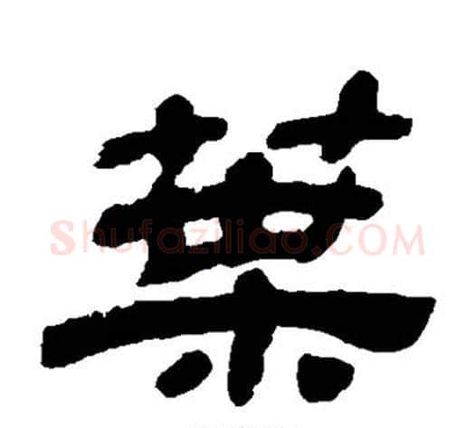 叶字金农毛笔隶书书法写法,摘自金农毛笔隶书书法作品