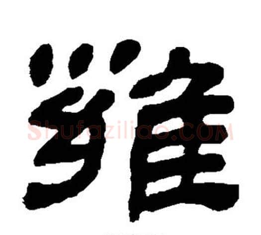 雍字金农毛笔隶书书法写法,摘自金农毛笔隶书书法作品