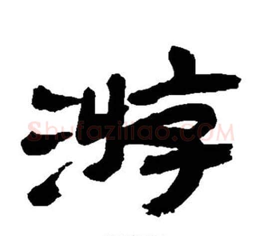 游字金农毛笔隶书书法写法,摘自金农毛笔隶书书法作品