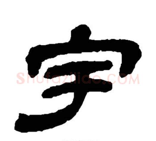 宇字金农毛笔隶书书法写法,摘自金农毛笔隶书书法作品