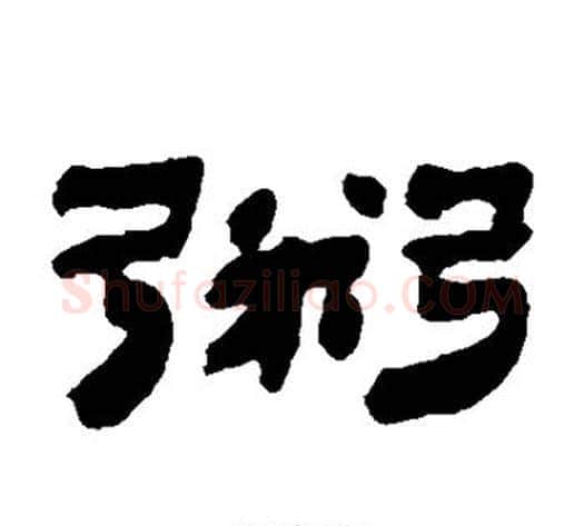 鬻字金农毛笔隶书书法写法,摘自金农毛笔隶书书法作品